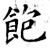 飽(石经·唐·开成石经)