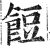 饾(印刷字体·明·洪武正韵)