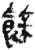 馀(简·秦·里耶)