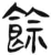 馀(简·汉·张家山)