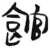 馆(简·汉·张家山)