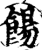 餳(印刷字体·宋·增韵)