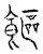饇(传抄·宋·汗简)