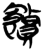 饋(简·楚〔战国〕·新蔡葛陵)