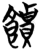 饋(简·楚〔战国〕·望山)
