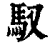 馭(印刷字体·清·康熙字典)