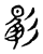 馽(传抄·宋·古文四声韵)