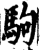駒(印刷字体·宋·增韵)