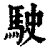 駛(印刷字体·清·康熙字典)