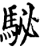 駜(印刷字体·宋·增韵)