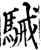 駭(印刷字体·宋·增韵)