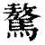 驁(印刷字体·清·康熙字典)