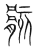 骸(传抄·宋·集篆古文韵海)