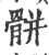 骿(印刷字体·宋·广韵)