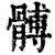 髆(印刷字体·清·康熙字典)