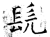 髡(石经·唐·开成石经)