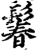 鬊(印刷字体·宋·增韵)