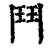 鬥(印刷字体·清·康熙字典)