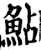 鲇(印刷字体·宋·增韵)