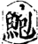 鮑(印刷字体·宋·增韵)