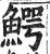 鳄(印刷字体·明·洪武正韵)
