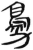 鳧(简·汉·张家山)