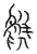 鳧(传抄·宋·汗简)