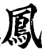 凤(印刷字体·宋·增韵)