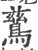 鷀(印刷字体·宋·广韵)