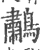 鹔(印刷字体·宋·广韵)