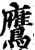 鹰(印刷字体·宋·增韵)