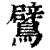 鷿(印刷字体·清·康熙字典)