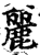 麗(印刷字体·宋·增韵)