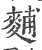 麱(印刷字体·宋·广韵)