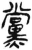 黨(简·汉·张家山)