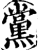 黨(印刷字体·宋·增韵)