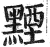 黫(印刷字体·明·洪武正韵)