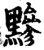 黲(印刷字体·宋·增韵)