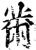 黹(印刷字体·宋·增韵)