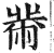黹(印刷字体·明·洪武正韵)