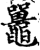 鼉(印刷字体·宋·增韵)