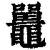 鼉(印刷字体·清·康熙字典)