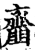 齏(印刷字体·宋·增韵)