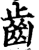 齒(印刷字体·宋·增韵)