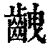 齥(印刷字体·清·康熙字典)