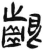 齦(简·汉·张家山)
