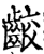齩(印刷字体·宋·增韵)