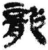 龍(简·秦·睡虎地)