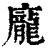 龐(印刷字体·清·康熙字典)