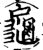 龟(印刷字体·宋·增韵)